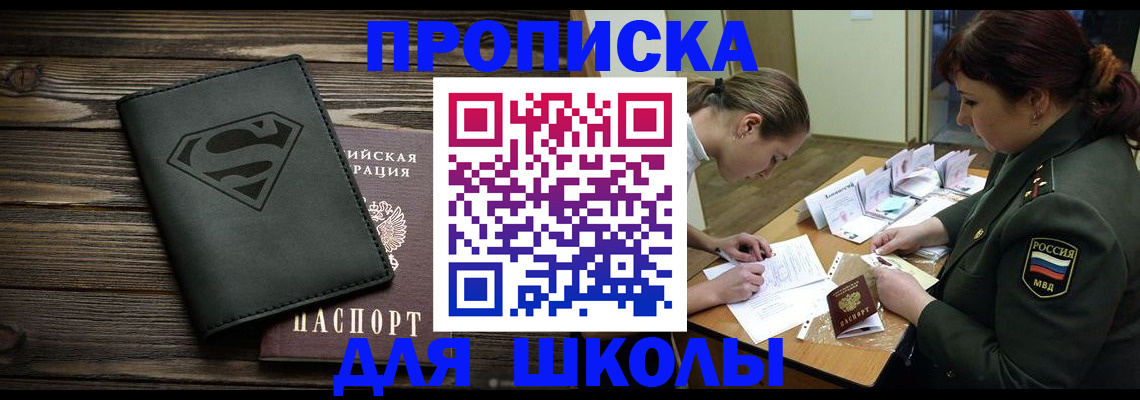 прописка для школы в Саратове